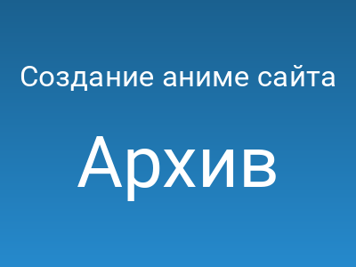 Создание аниме сайта